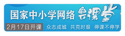 国家中小学网络云课堂