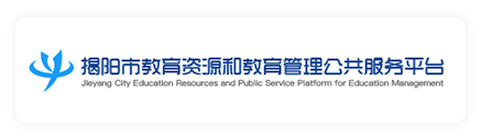 揭阳市教育局