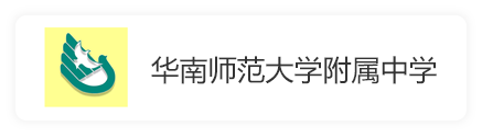 华南师范大学附属中学