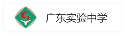 广东实验中学