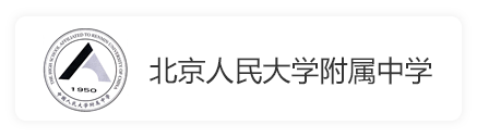 中国人民大学附属中学