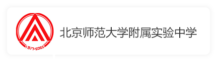 北京师范大学附属实验中学