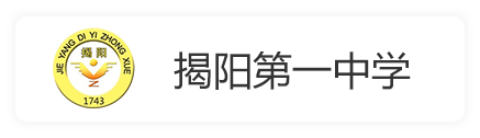 揭阳一中