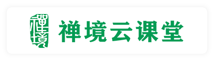 禅境云课堂