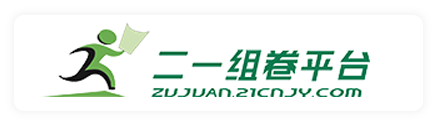 21组卷平台