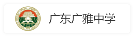 广东广雅中学