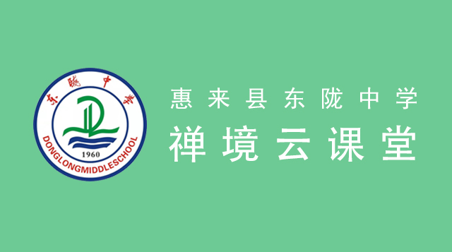 惠来县东陇中学