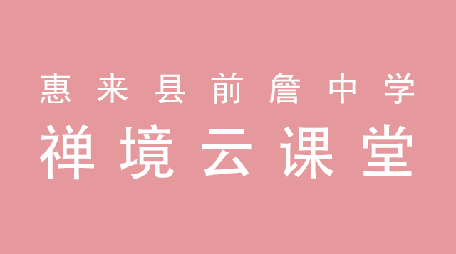 惠来县前詹中学