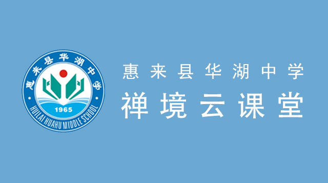 惠来县华湖中学