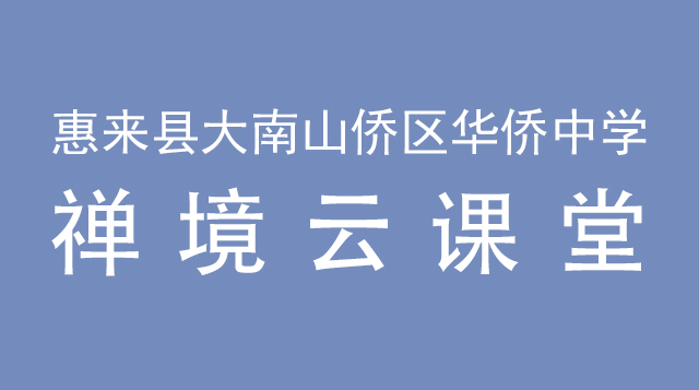 惠来县大南山侨区华侨中学