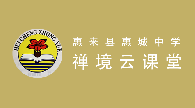 惠来县惠城中学