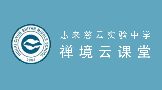 惠来慈云实验中学