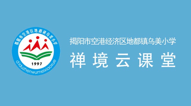 掲阳市空港经济区地都镇乌美小学