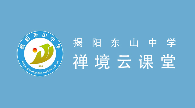 揭阳东山中学