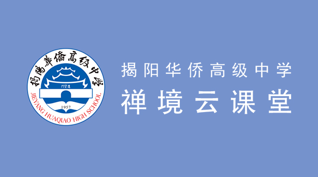 揭阳华侨高级中学