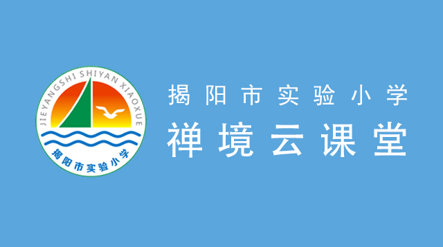 揭阳市实验小学