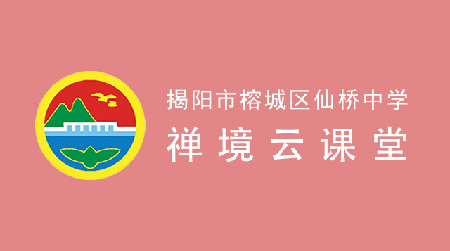 揭阳市榕城区仙桥中学