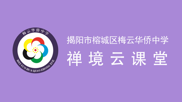 揭阳市榕城区梅云华侨中学