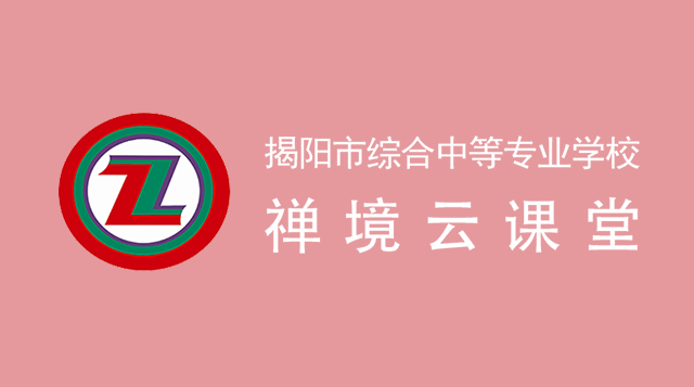 揭阳市综合中等专业学校