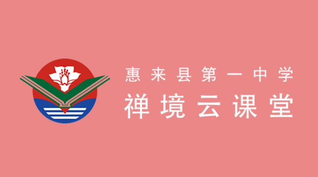 揭阳惠来县第一中学
