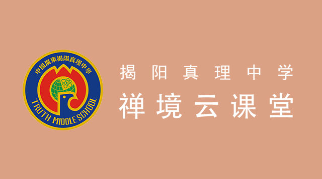 揭阳真理中学