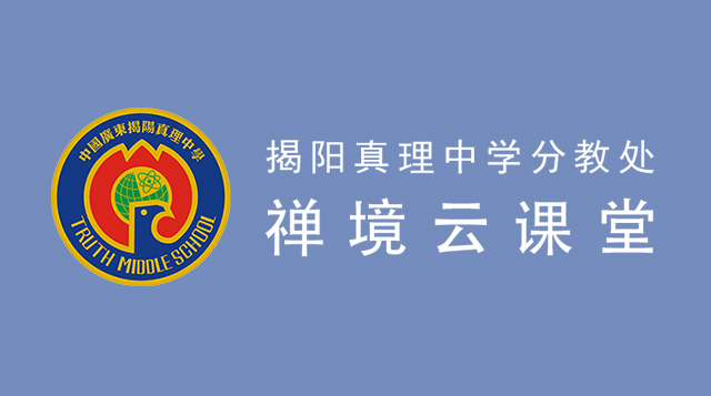 揭阳真理中学分教处