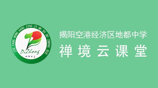 揭阳空港经济区地都中学