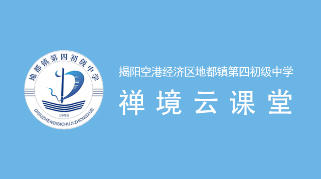 揭阳空港经济区地都镇第四初级中学