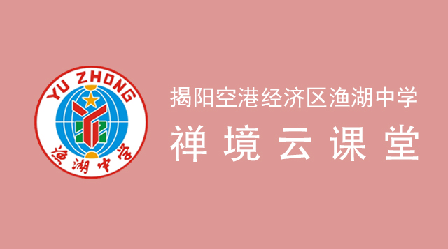 揭阳空港经济区渔湖中学