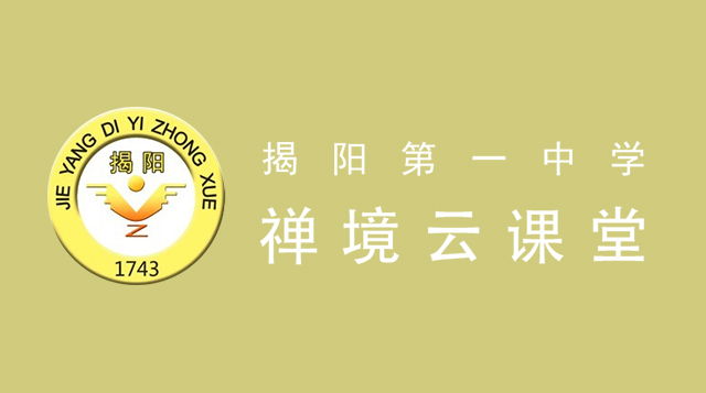 揭阳第一中学