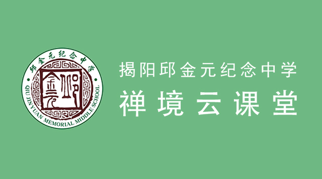 揭阳邱金元纪念中学