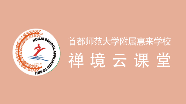 首都师范大学附属惠来学校